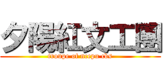 夕陽紅文工團 (troupe of ncepu cbs)