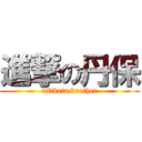 進撃の丹保 (iittketa brother)