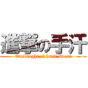 進撃の手汗 (Onslaught of hand sweat)