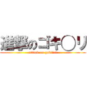 進撃のゴキ◯リ (attack on goki○ri)