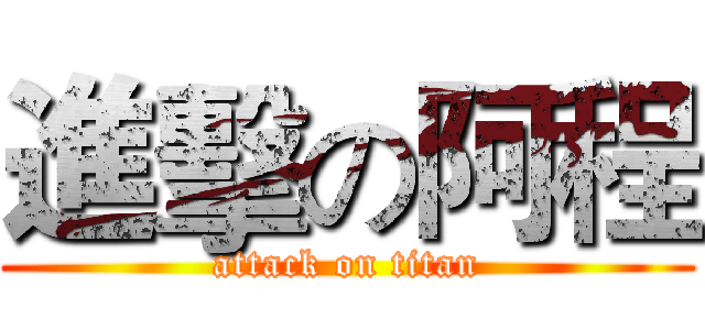 進擊の阿程 (attack on titan)