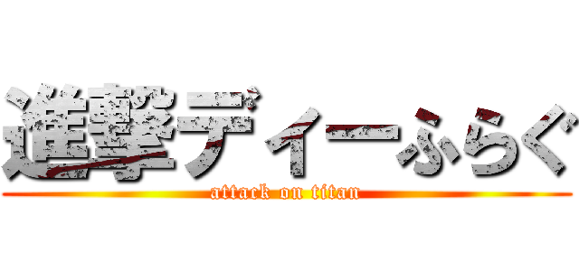 進撃ディーふらぐ (attack on titan)