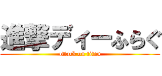 進撃ディーふらぐ (attack on titan)