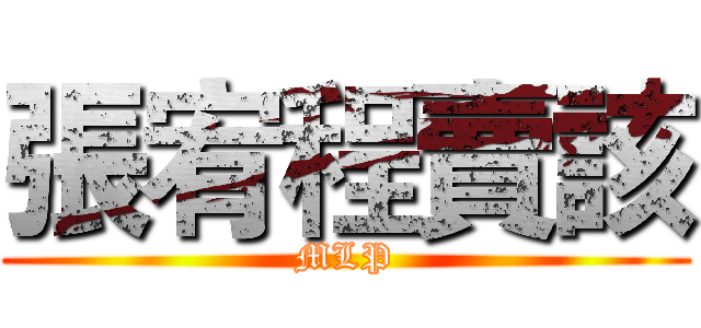 張宥程賣該 (MLP)