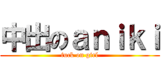 中出のａｎｉｋｉ (fuck on girl)