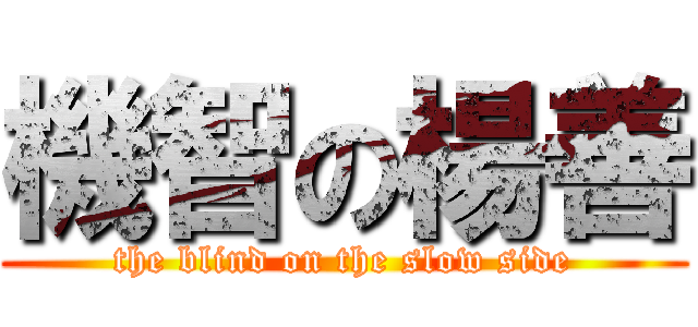 機智の楊善 (the blind on the slow side)