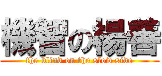 機智の楊善 (the blind on the slow side)