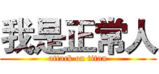 我是正常人 (attack on titan)