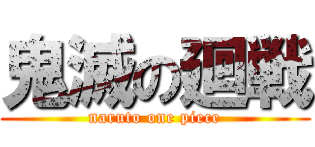 鬼滅の廻戦 (naruto one piece)