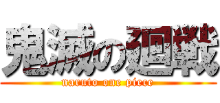 鬼滅の廻戦 (naruto one piece)