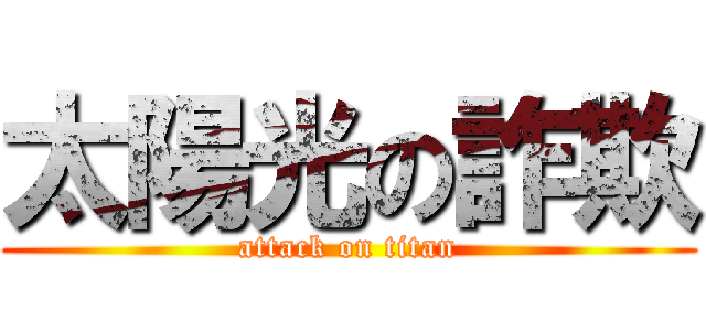 太陽光の詐欺 (attack on titan)