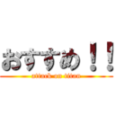 おすすめ！！ (attack on titan)