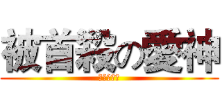 被首殺の愛神 (明祥爽呼呼)