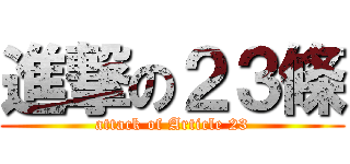 進撃の２３條 (attack of Article 23)