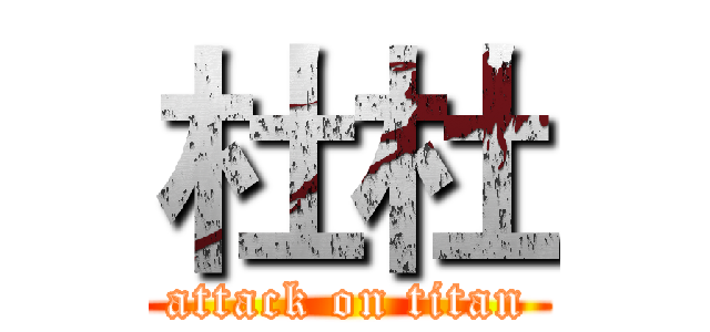 杜杜 (attack on titan)