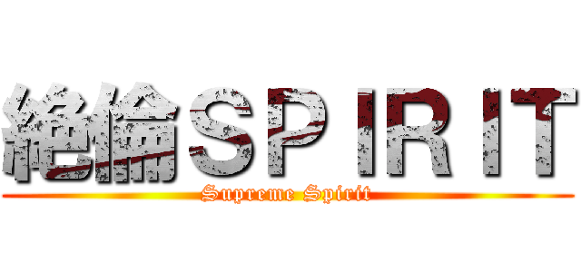 絶倫ＳＰＩＲＩＴ (Supreme Spirit)