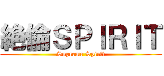 絶倫ＳＰＩＲＩＴ (Supreme Spirit)