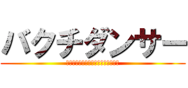 バクチダンサー (ｓａｄｙｓｔ　ｄｙｕｅｒｉｓｕｔｏ)