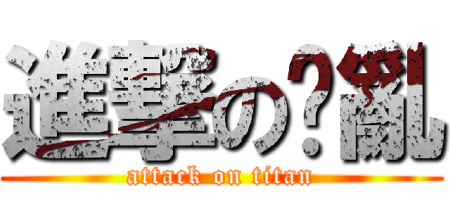 進撃の淩亂 (attack on titan)