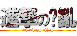 進撃の淩亂 (attack on titan)