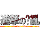 進撃の淩亂 (attack on titan)