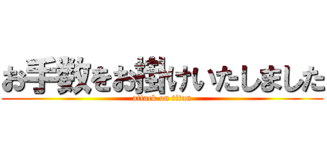 お手数をお掛けいたしました (attack on titan)