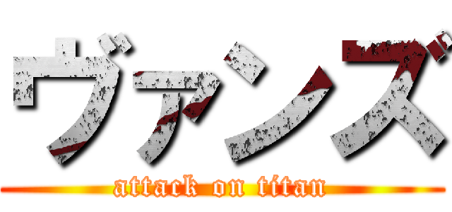ヴァンズ (attack on titan)