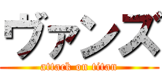 ヴァンズ (attack on titan)