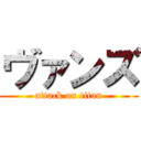 ヴァンズ (attack on titan)