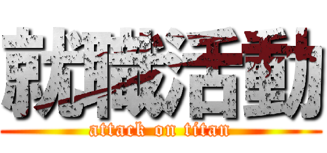 就職活動 (attack on titan)