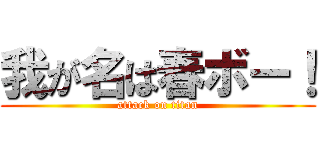 我が名は春ボー！ (attack on titan)