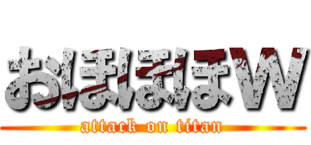 おほほほｗ (attack on titan)