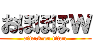 おほほほｗ (attack on titan)