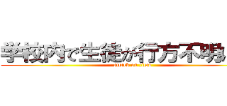 学校内で生徒が行方不明になる (attack on titan)