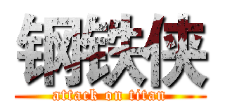 钢铁侠 (attack on titan)