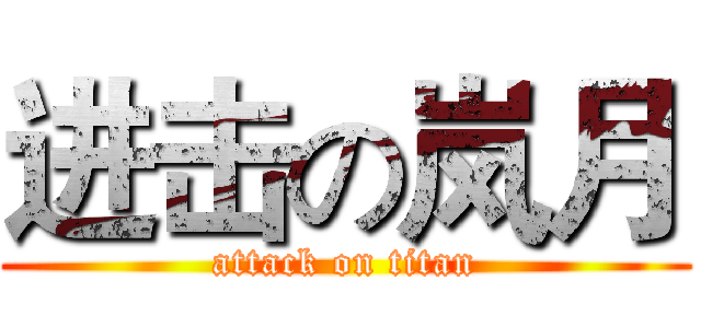 进击の岚月 (attack on titan)