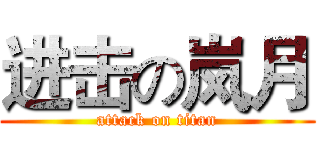进击の岚月 (attack on titan)