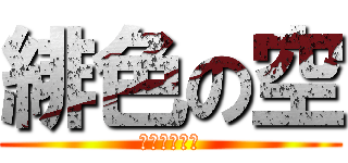 緋色の空 (灼眼のシャナ)