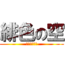 緋色の空 (灼眼のシャナ)