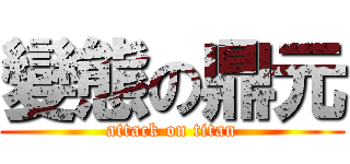 變態の鼎元 (attack on titan)