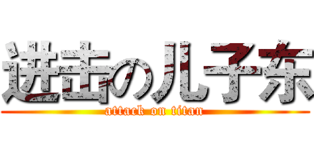 进击の儿子东 (attack on titan)
