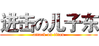 进击の儿子东 (attack on titan)