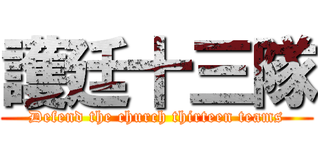 護廷十三隊 (Defend the church thirteen teams)