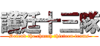 護廷十三隊 (Defend the church thirteen teams)