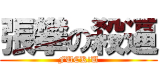 張攀の殺逼 (FUCK!U)