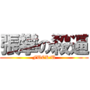 張攀の殺逼 (FUCK!U)