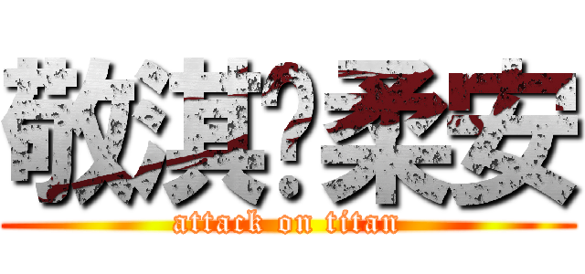 敬淇♥柔安 (attack on titan)