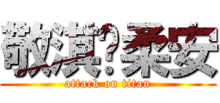 敬淇♥柔安 (attack on titan)