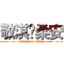 敬淇♥柔安 (attack on titan)