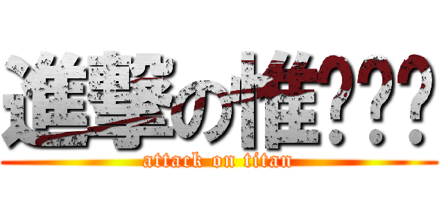 進撃の惟閎姊姊 (attack on titan)